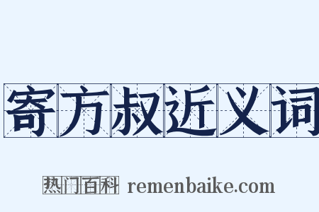 寄方叔近义词是什么意思的图片